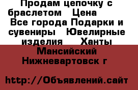 Продам цепочку с браслетом › Цена ­ 800 - Все города Подарки и сувениры » Ювелирные изделия   . Ханты-Мансийский,Нижневартовск г.